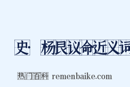 桯史·杨艮议命近义词是什么意思的图片